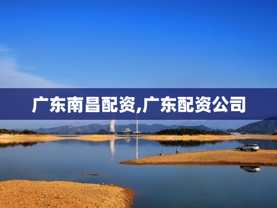 广东南昌配资,广东配资公司