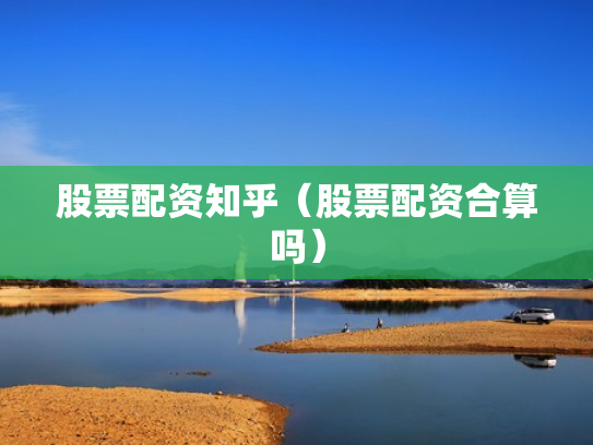 股票配资知乎（股票配资合算吗）