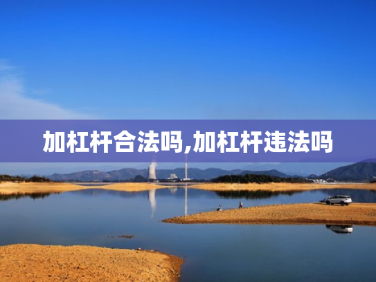 加杠杆合法吗,加杠杆违法吗