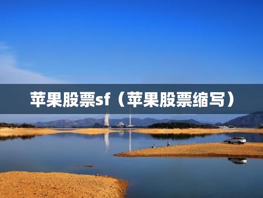 苹果股票sf（苹果股票缩写）