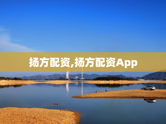 扬方配资,扬方配资App