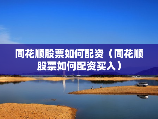 同花顺股票如何配资（同花顺股票如何配资买入）