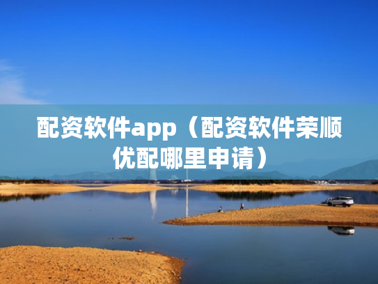 配资软件app（配资软件荣顺优配哪里申请）