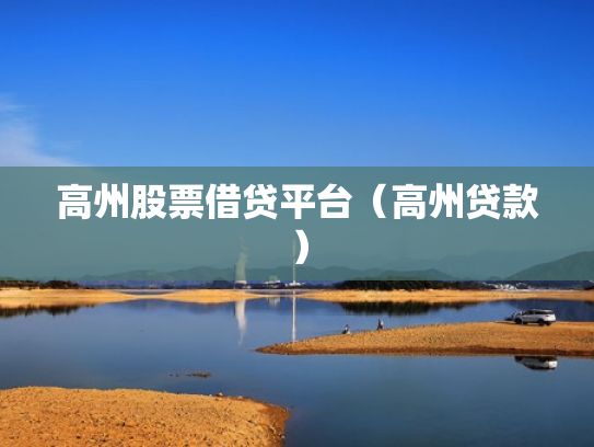高州股票借贷平台（高州贷款）