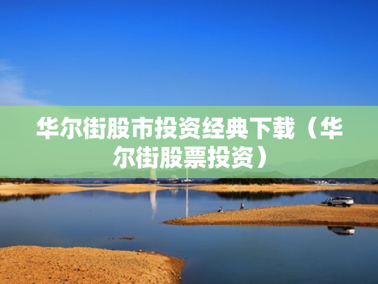 华尔街股市投资经典下载（华尔街股票投资）