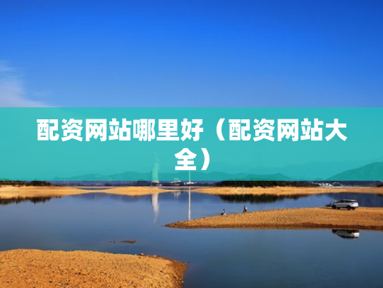 配资网站哪里好（配资网站大全）