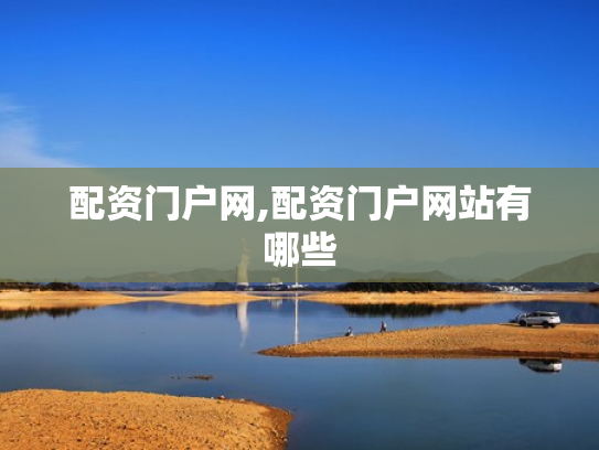 配资门户网,配资门户网站有哪些