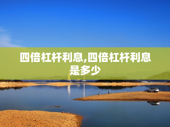 四倍杠杆利息,四倍杠杆利息是多少