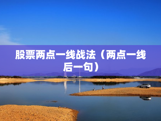 股票两点一线战法（两点一线后一句）