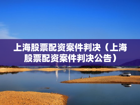 上海股票配资案件判决（上海股票配资案件判决公告）
