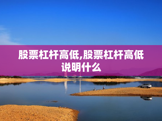 股票杠杆高低,股票杠杆高低说明什么