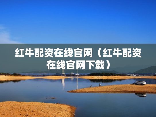 红牛配资在线官网（红牛配资在线官网下载）