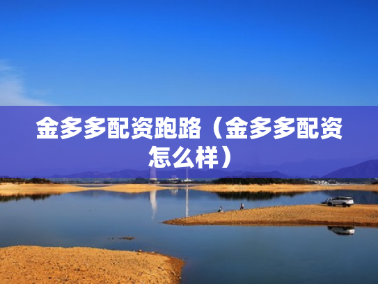 金多多配资跑路（金多多配资怎么样）