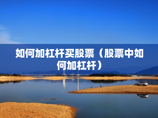 如何加杠杆买股票（股票中如何加杠杆）