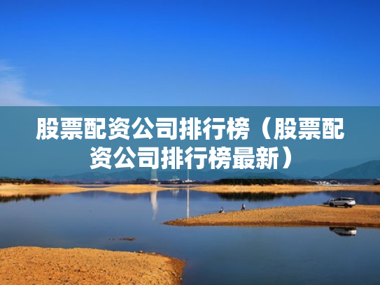 股票配资公司排行榜（股票配资公司排行榜最新）