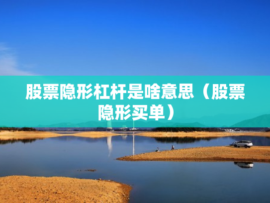 股票隐形杠杆是啥意思（股票隐形买单）