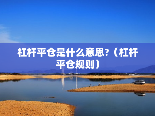 杠杆平仓是什么意思?（杠杆平仓规则）