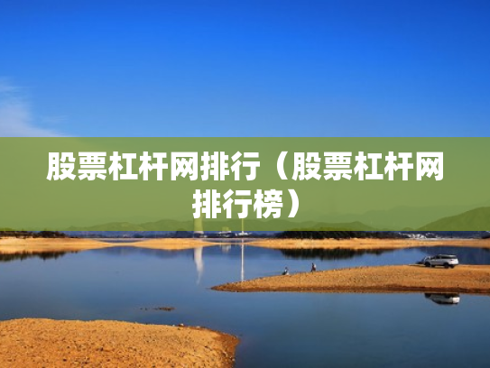 股票杠杆网排行（股票杠杆网排行榜）