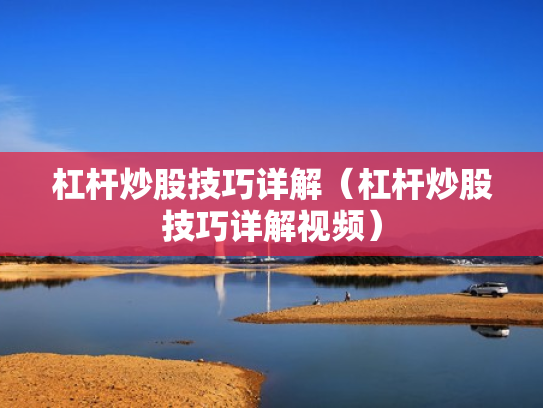 杠杆炒股技巧详解（杠杆炒股技巧详解视频）