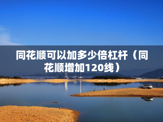 同花顺可以加多少倍杠杆（同花顺增加120线）