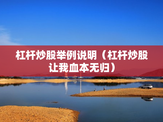 杠杆炒股举例说明（杠杆炒股让我血本无归）