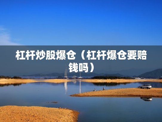 杠杆炒股爆仓（杠杆爆仓要赔钱吗）