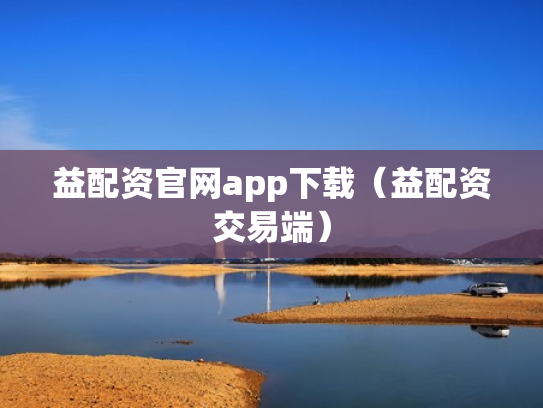 益配资官网app下载（益配资交易端）