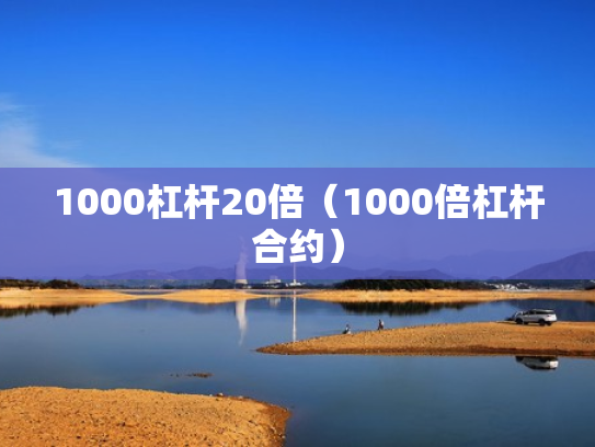1000杠杆20倍（1000倍杠杆合约）