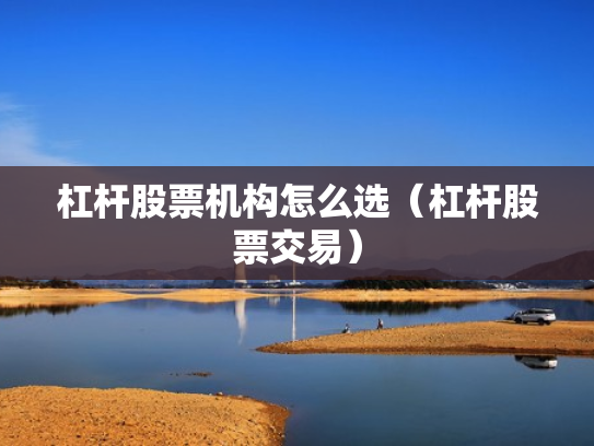 杠杆股票机构怎么选（杠杆股票交易）