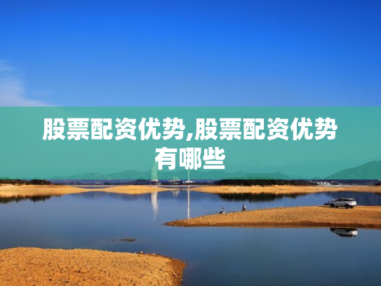 股票配资优势,股票配资优势有哪些