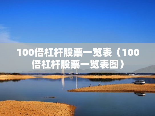 100倍杠杆股票一览表（100倍杠杆股票一览表图）