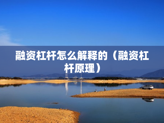 融资杠杆怎么解释的（融资杠杆原理）