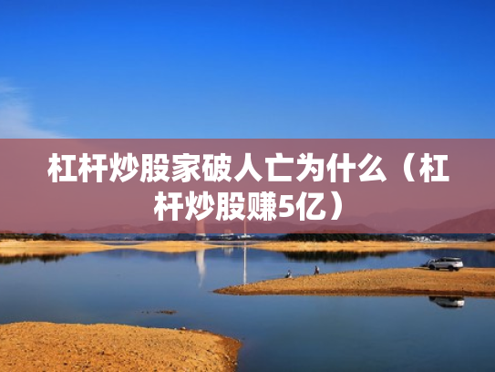 杠杆炒股家破人亡为什么（杠杆炒股赚5亿）