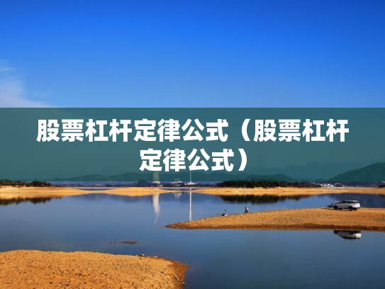 股票杠杆定律公式（股票杠杆定律公式）