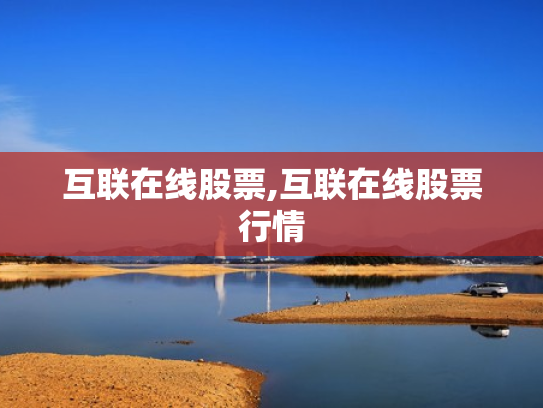 互联在线股票,互联在线股票行情