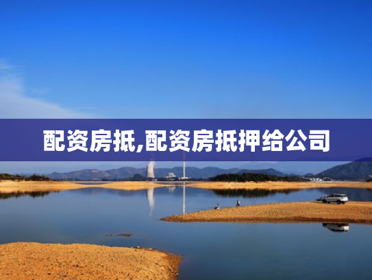 配资房抵,配资房抵押给公司