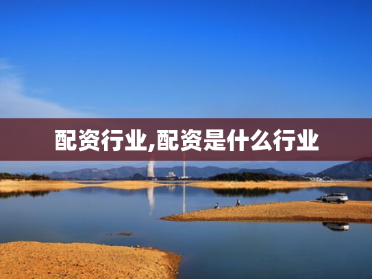配资行业,配资是什么行业