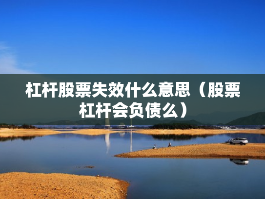 杠杆股票失效什么意思（股票杠杆会负债么）