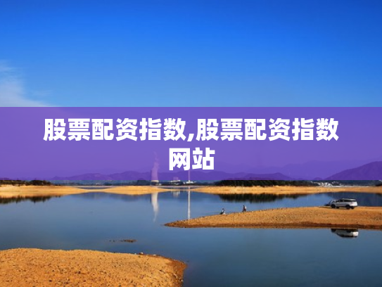 股票配资指数,股票配资指数网站
