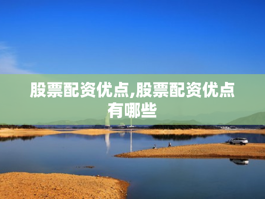 股票配资优点,股票配资优点有哪些