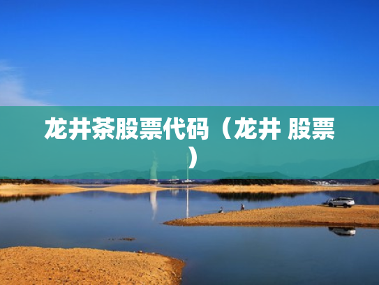 龙井茶股票代码（龙井 股票）