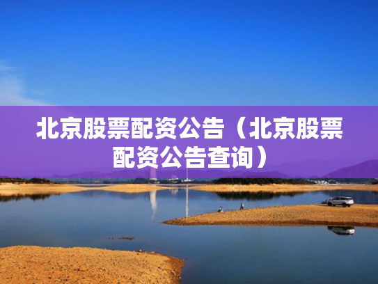 北京股票配资公告（北京股票配资公告查询）