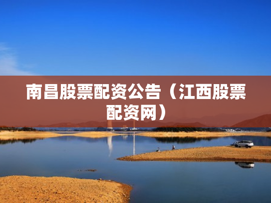 南昌股票配资公告（江西股票配资网）