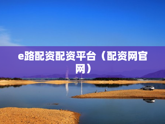 e路配资配资平台（配资网官网）