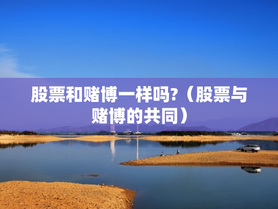 股票和赌博一样吗?（股票与赌博的共同）