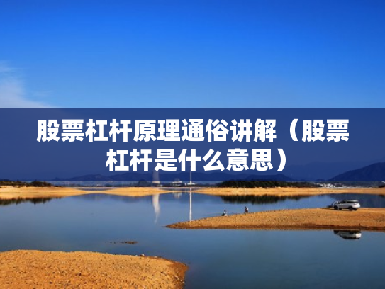 股票杠杆原理通俗讲解（股票 杠杆是什么意思）