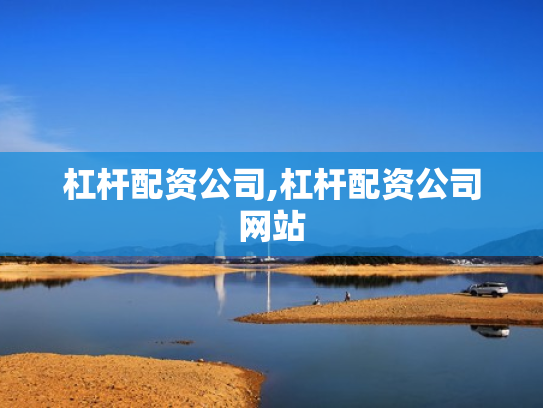 杠杆配资公司,杠杆配资公司网站