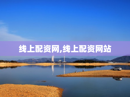 线上配资网,线上配资网站
