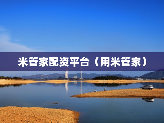 米管家配资平台（用米管家）