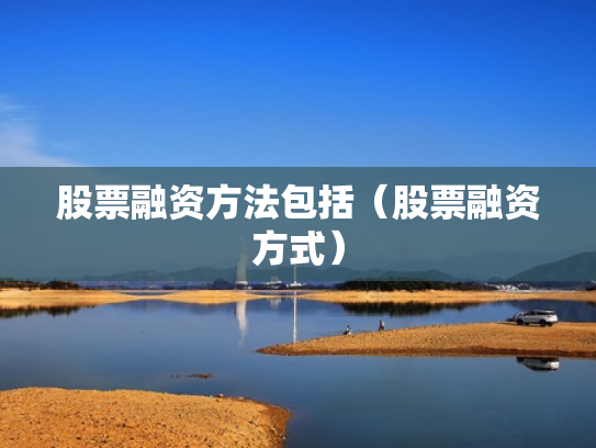 股票融资方法包括（股票融资方式）